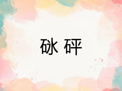 砯砰