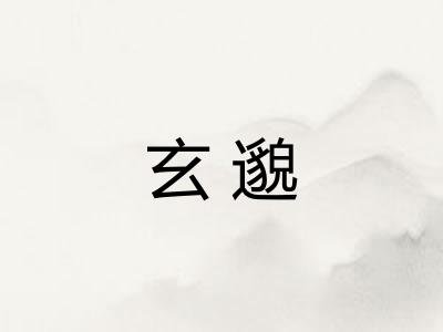 玄邈