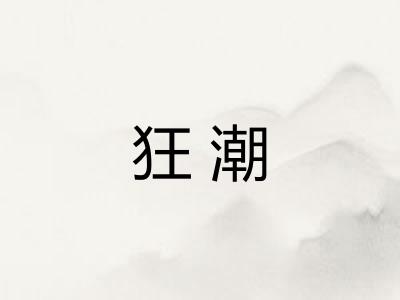 狂潮
