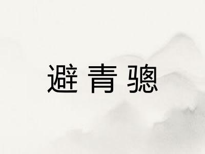 避青骢