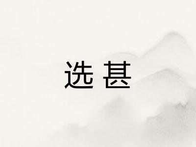 选甚