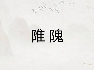 陮隗