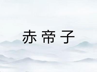 赤帝子