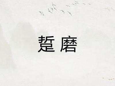 踅磨