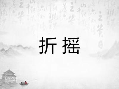 折摇