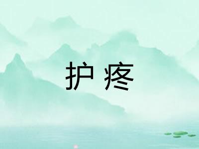 护疼