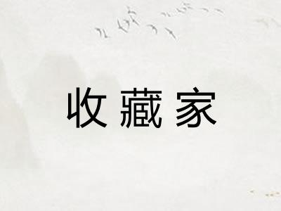 收藏家