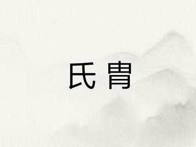 氏胄
