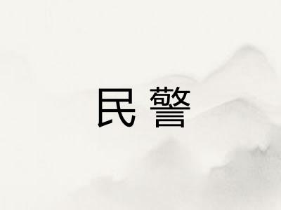 民警