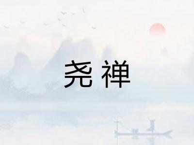 尧禅