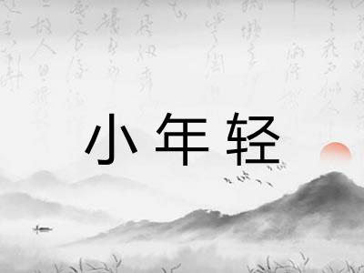 小年轻