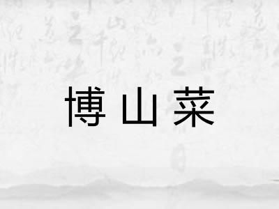 博山菜
