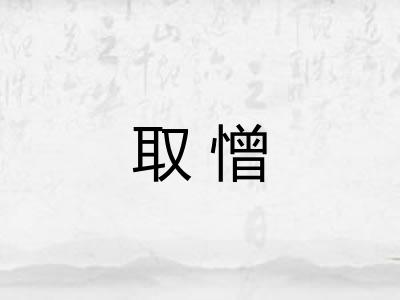 取憎