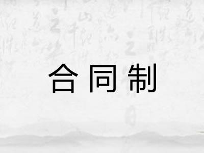 合同制