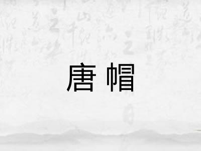 唐帽