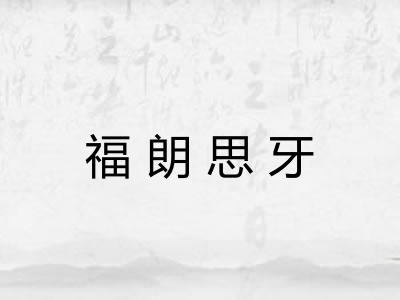 福朗思牙