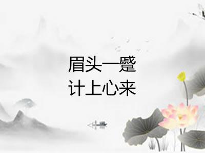 眉头一蹙计上心来