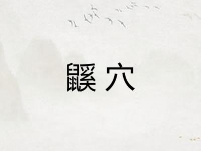 鼷穴