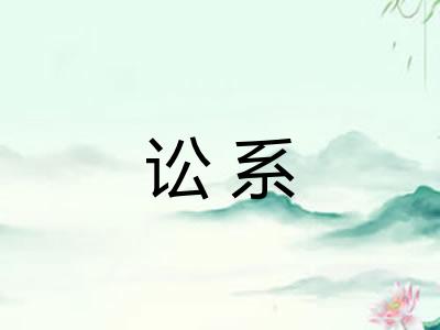 讼系