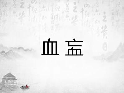 血衁