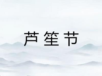 芦笙节