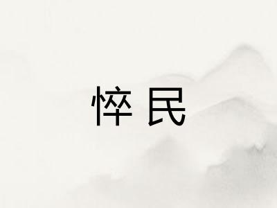 悴民
