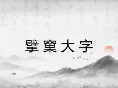 擘窠大字