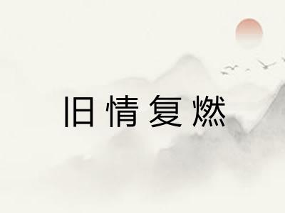 旧情复燃