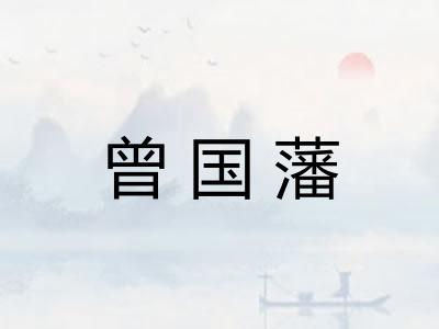 曾国藩
