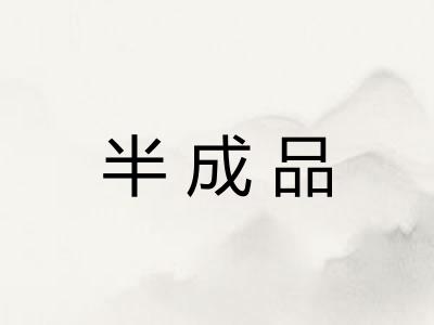 半成品