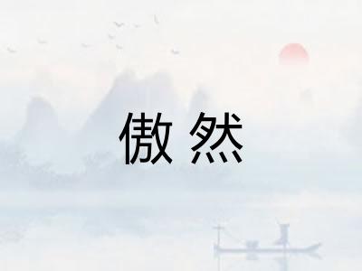 傲然