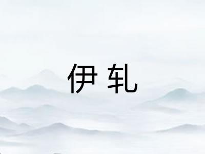 伊轧