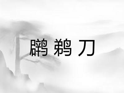䴙鹈刀