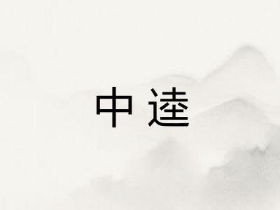 中逵