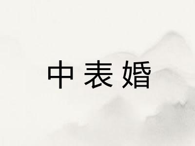中表婚