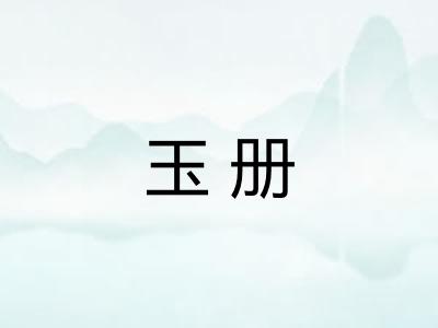 玉册