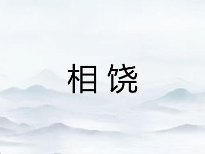 相饶
