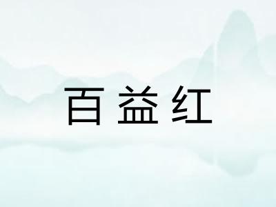 百益红
