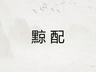 黥配