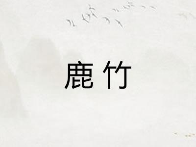 鹿竹