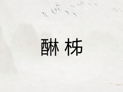 醂柹