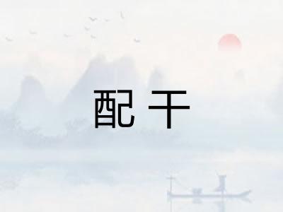 配干