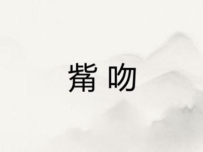 觜吻