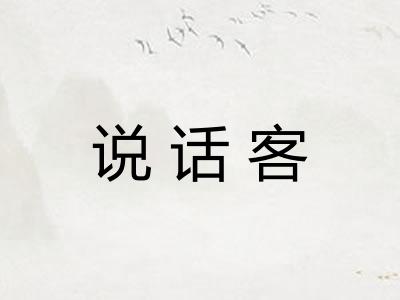 说话客