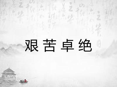 艰苦卓绝
