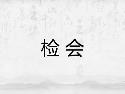 检会