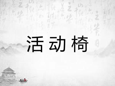 活动椅