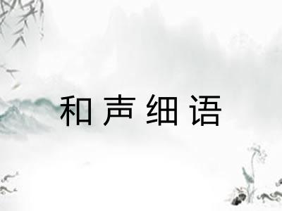 和声细语