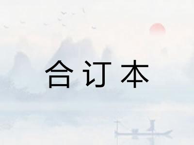 合订本