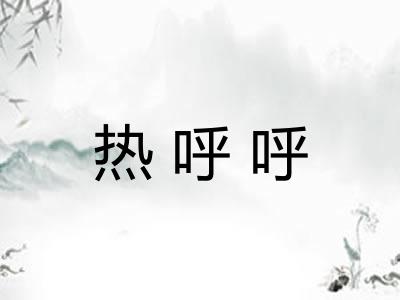 热呼呼